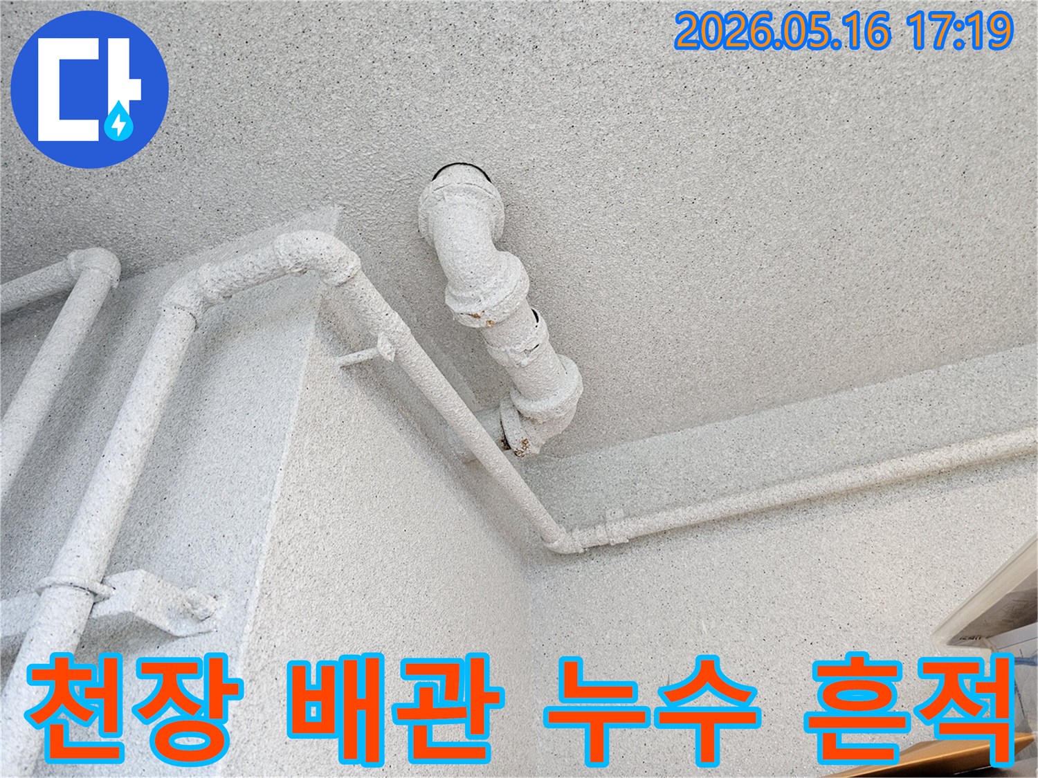 오랜 시간 사용된-천장 배관의 상태를-누수 전문가가 꼼꼼히 진단하고 있습니다.