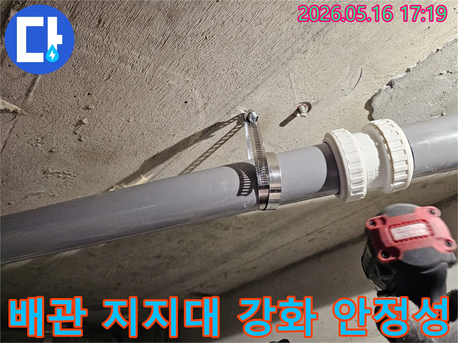 정자동 아파트 누수 공사 중-배관 지지대를-강화하여-장기적인 안정성을 확보하는-클램프 설치 작업