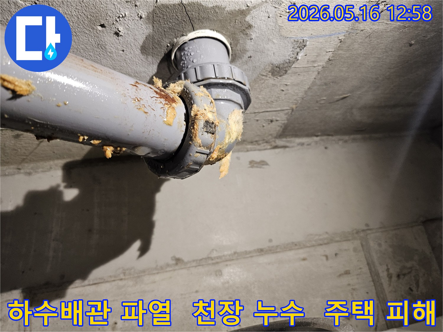주택 천장 하수배관 파열로 물이 새고-노란색 폼이 흘러나와-심각한 누수 피해 복구가 필요한 현장입니다.