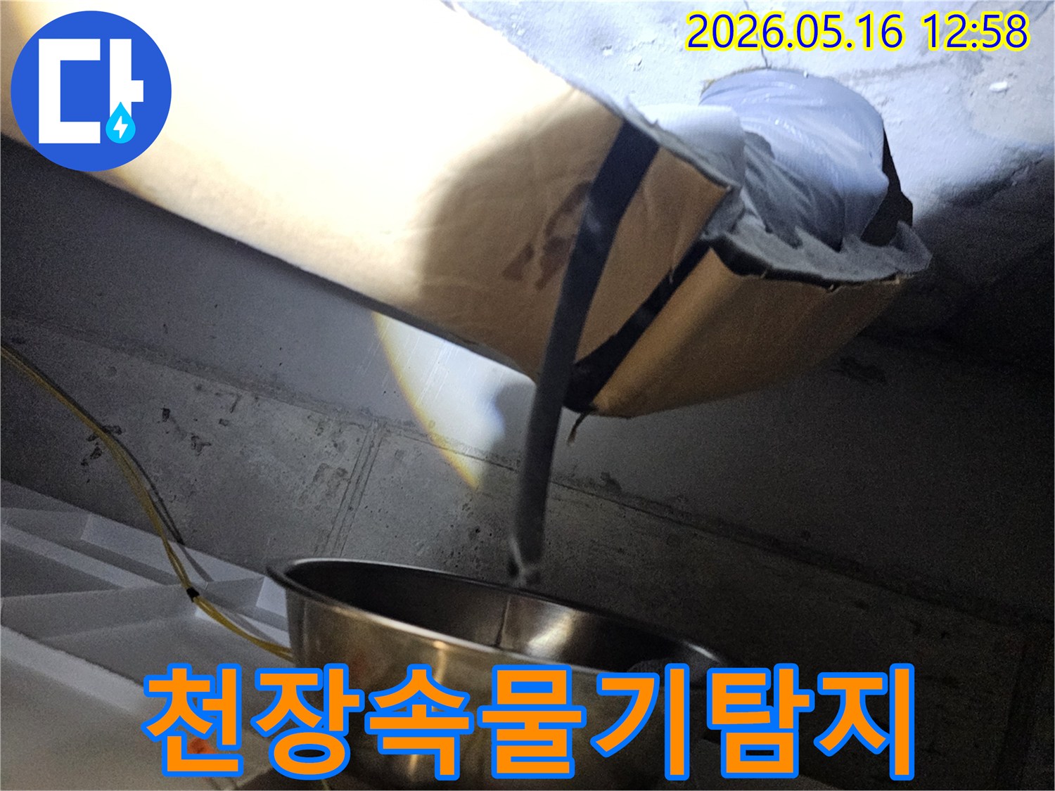 천장 내부의-어두운 공간에서-누수로 인해 발생한-물기를 조명으로 비춰-탐지하는 모습입니다.