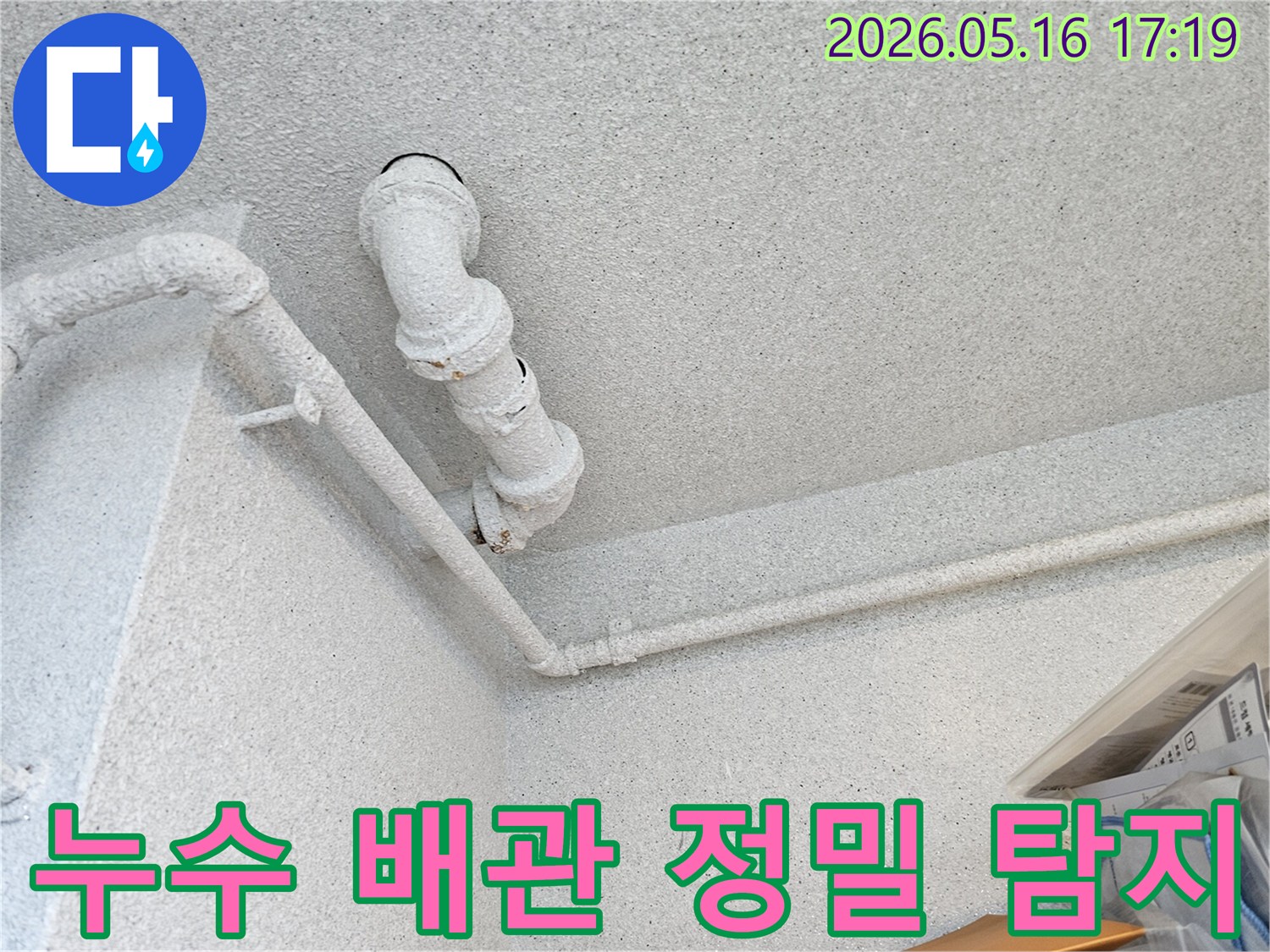천장 배관의 미세한 누수 지점을-정확히 찾아내기 위해-전문 장비를 활용하여 탐지하는 모습