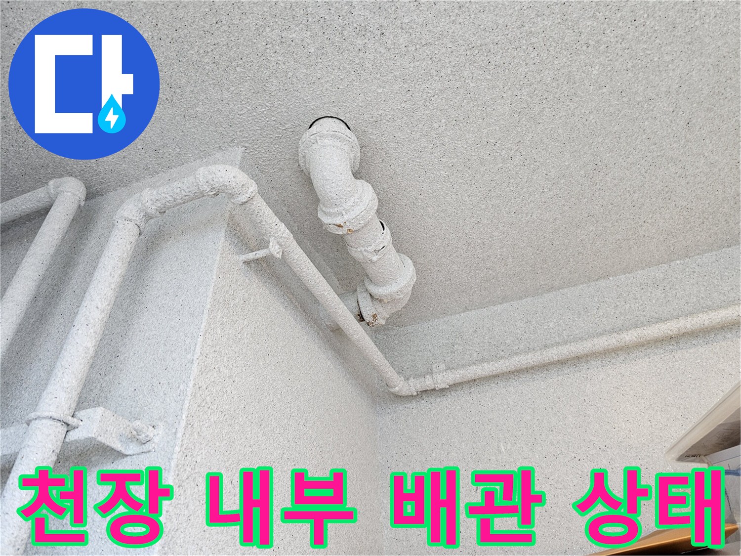 화장실 상단 배관-오염물질이 묻어 있는 오수관 및 가지 배관 구조