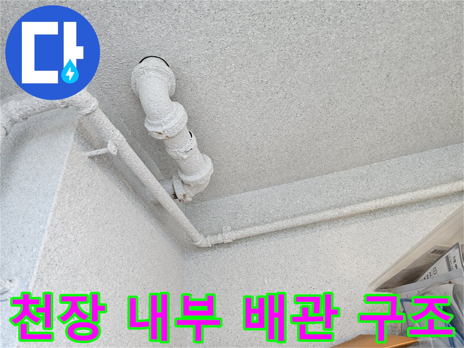 화장실 천장 내부에 설치된 오수관과 수평 배관의 연결 모습입니다.