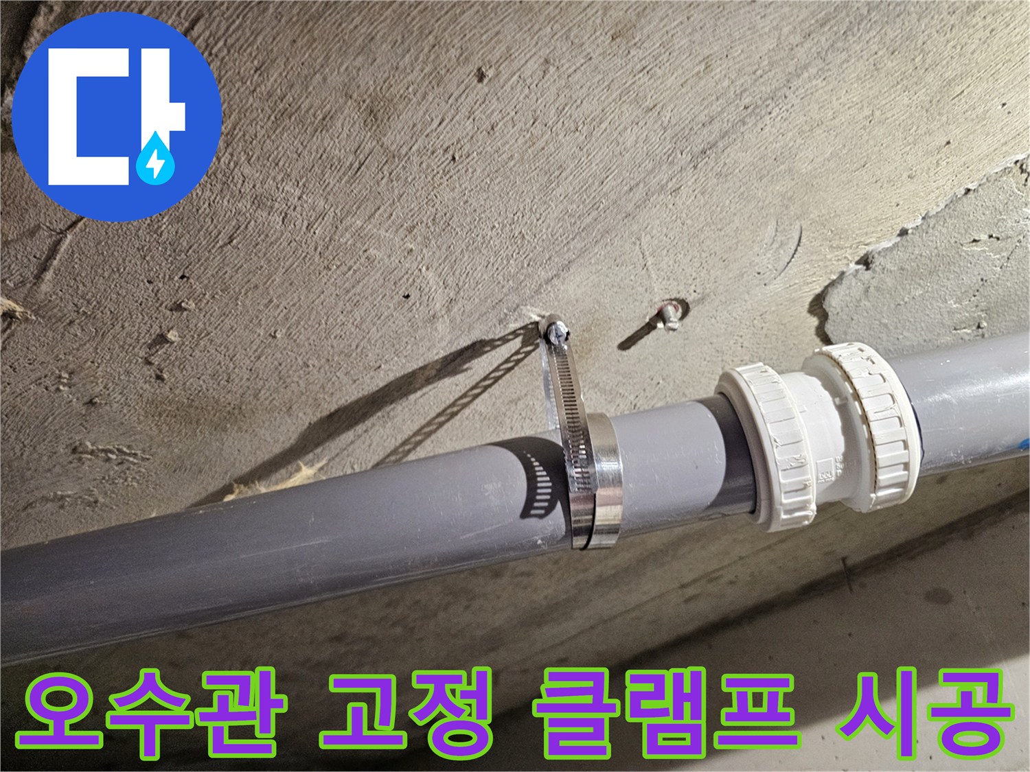 화장실-천장-오수관-연결-부위-고정-클램프-설치-상태