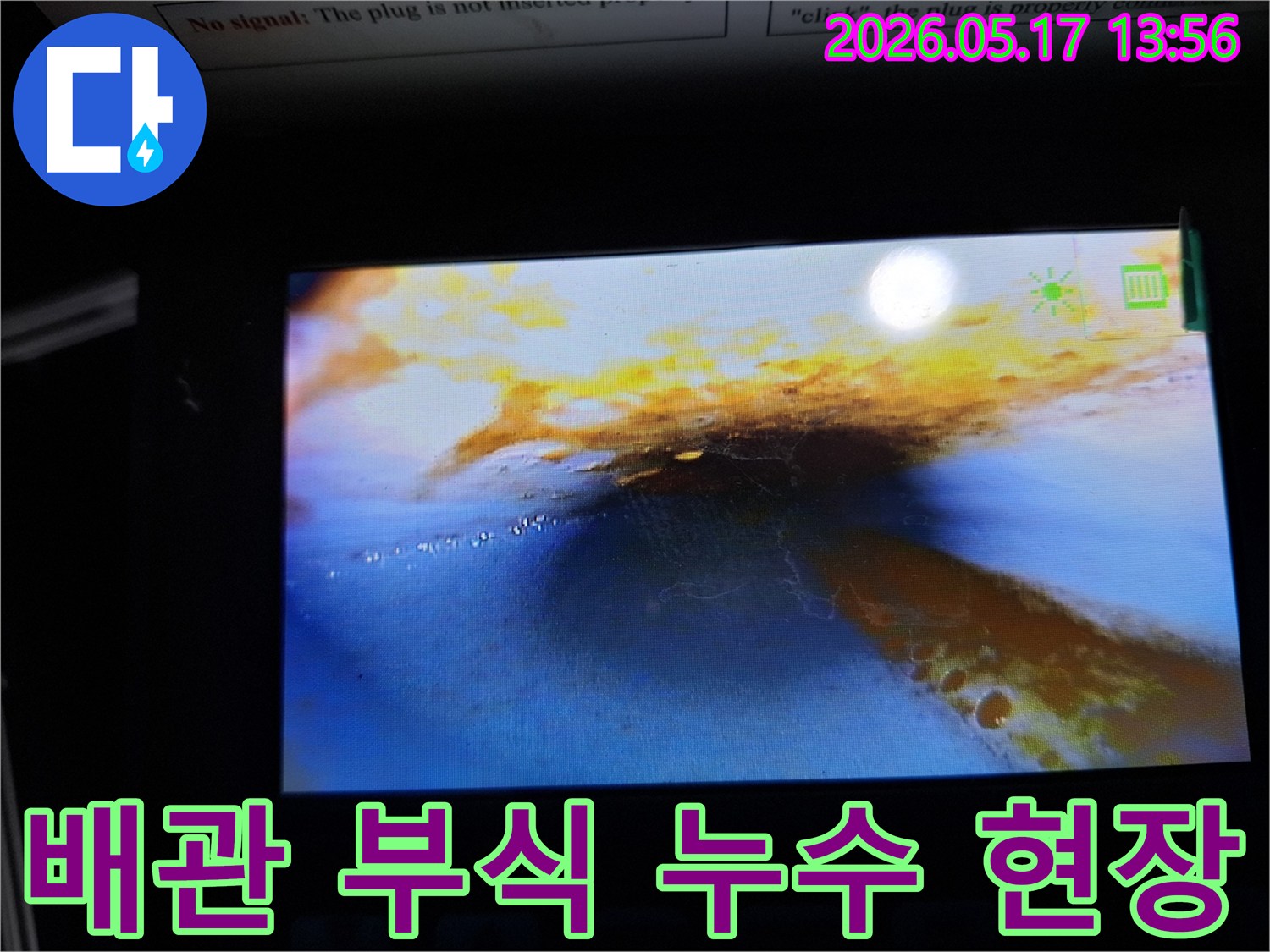 이 이미지는-누수 탐지 중-배관 내부를 내시경으로 촬영한 것으로-부식으로 인한-누수 흔적과-물이 고여 있는-상태를 명확히 보여줍니다.