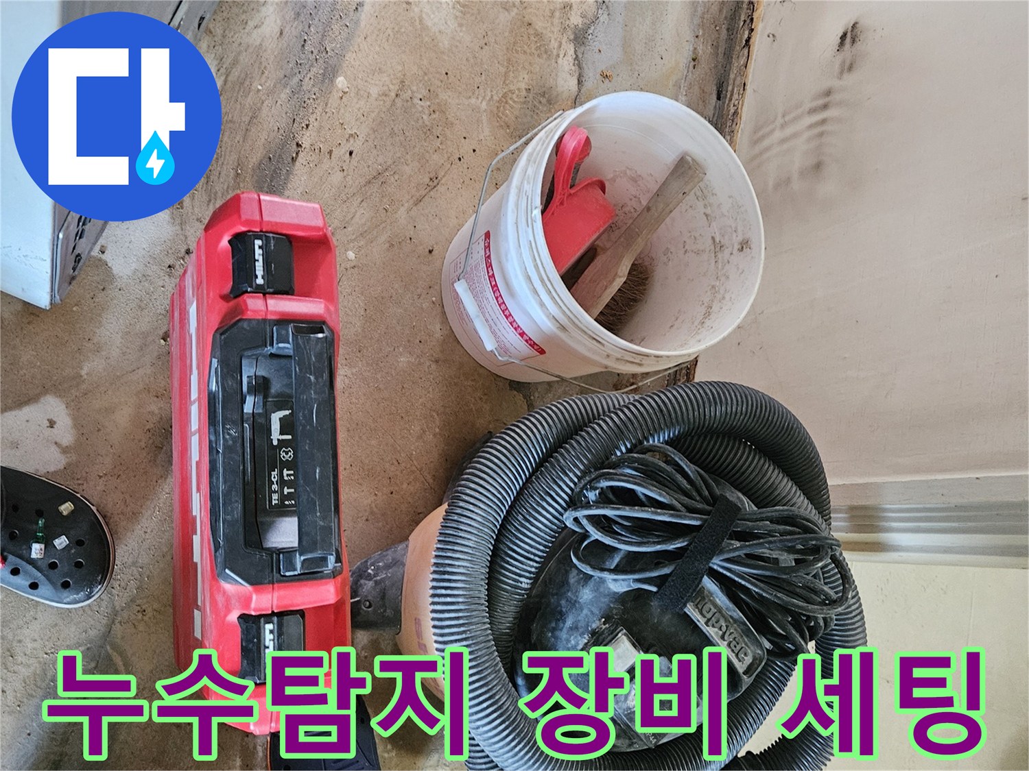 강동구 현장의-누수 탐지를 위해 준비된 청소기와 작업 도구들