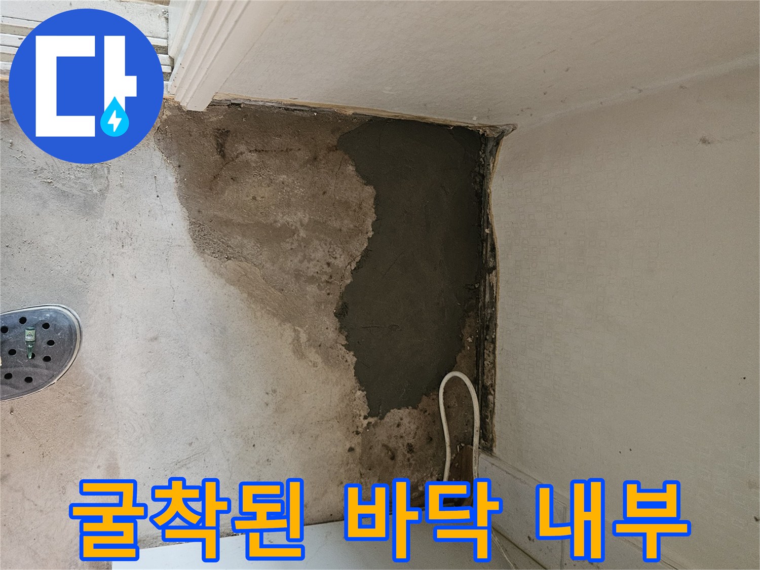 누수 점검 현장-물에 젖어 어둡게 변한 콘크리트 면