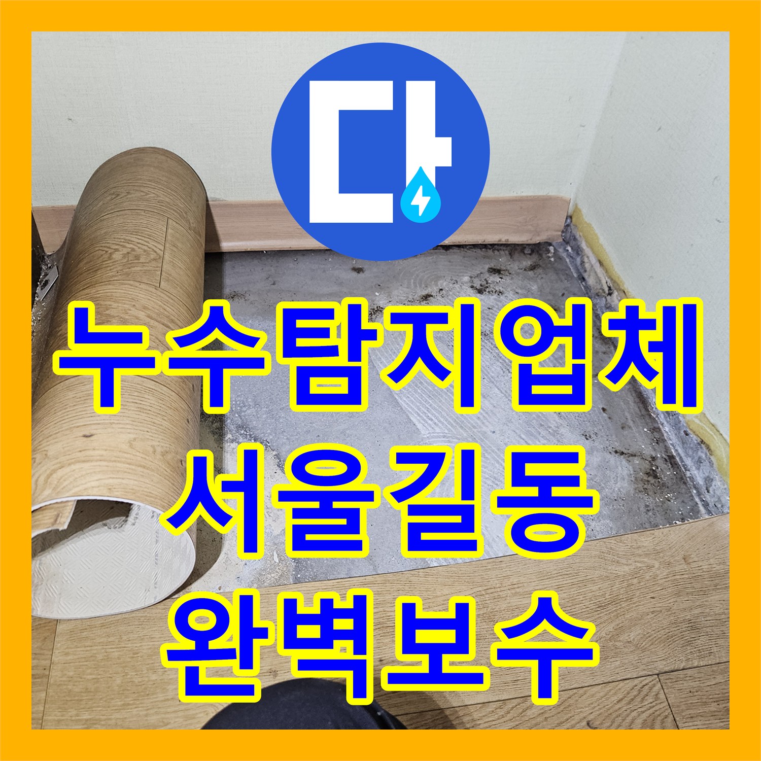누수탐지업체 거실 바닥 습기 원인이었던 온수 배관 연결부 파손 보수 서울 강동구 길동