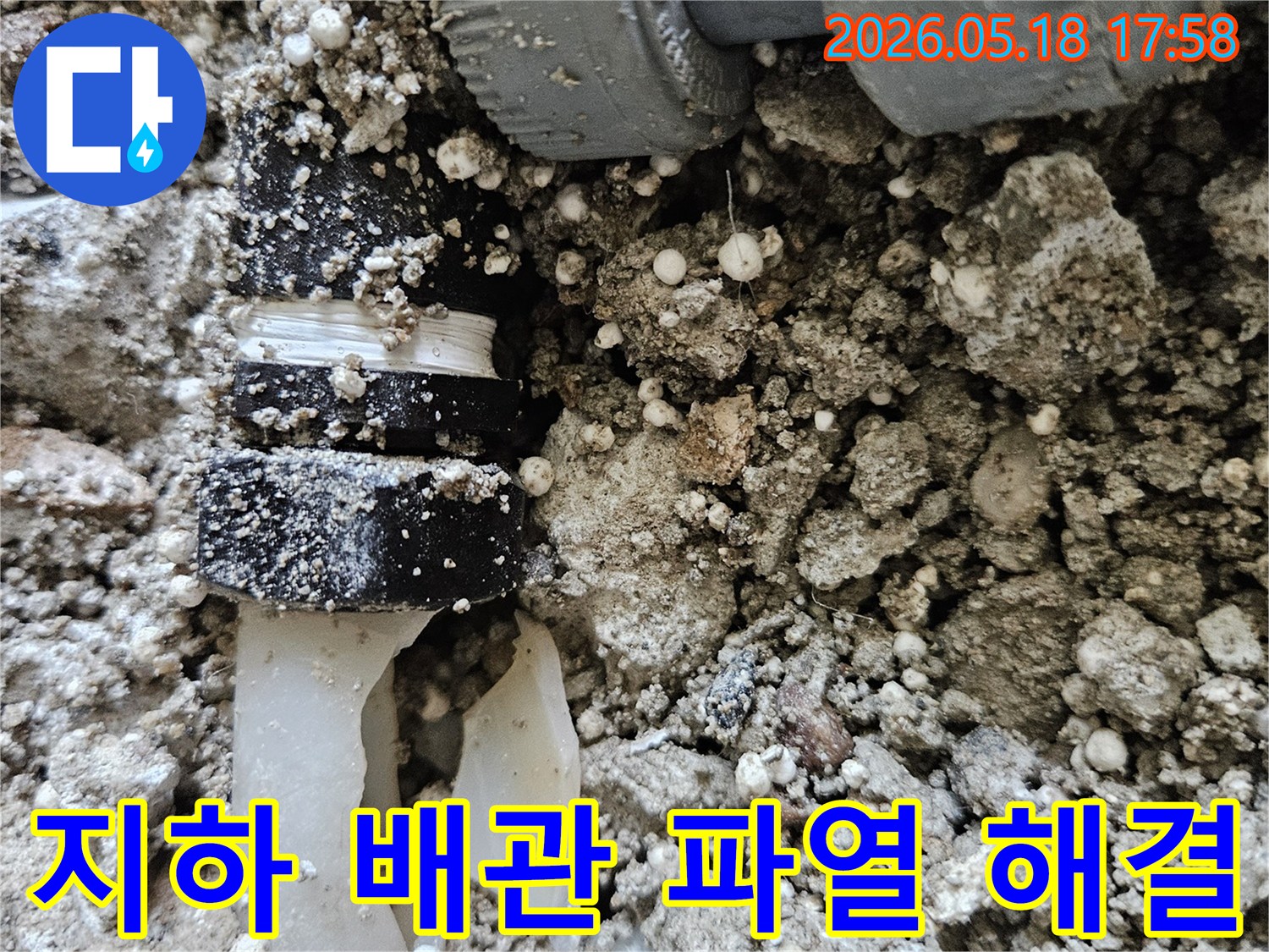 이 이미지는 지하 배관의 파열 부위를 보여주며-근본적인 누수 해결책을 제시하는 공사 현장을 나타냅니다.