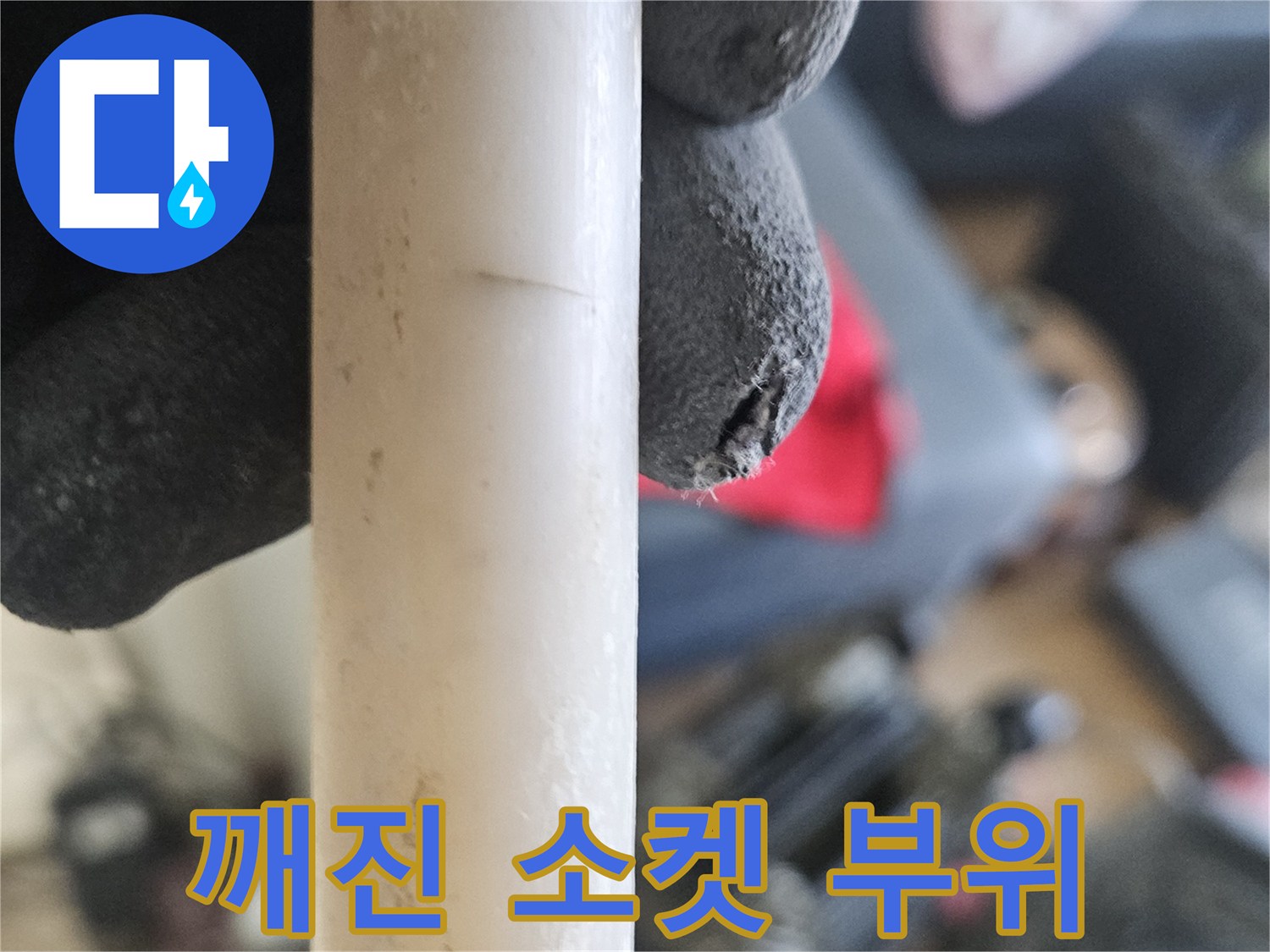 현장 점검 결과-금이 가고 파손된 배관 연결 부속 사진
