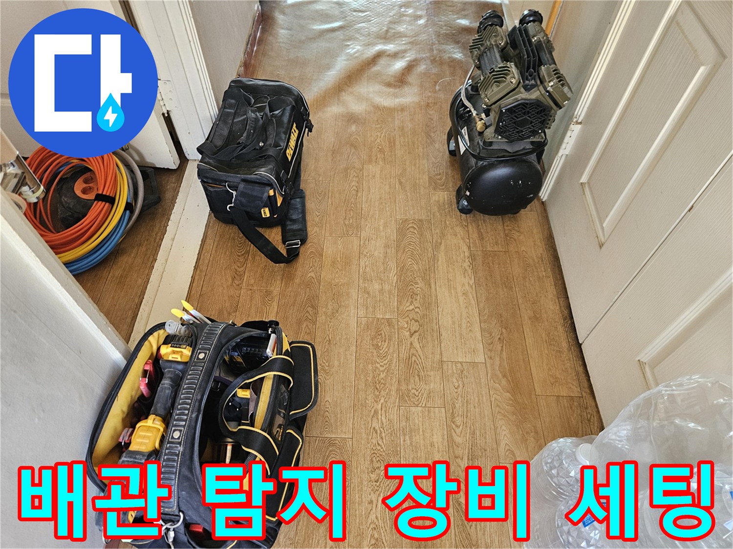 현장에 배치된-누수 탐지용 가스기계와 각종 수리 공구들