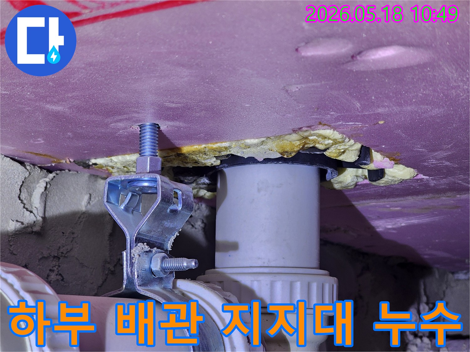 천장 하부 배관을 고정하는 지지대 주변에서 발견된-물샘 현상을 보여주는-현장 점검 사진입니다.
