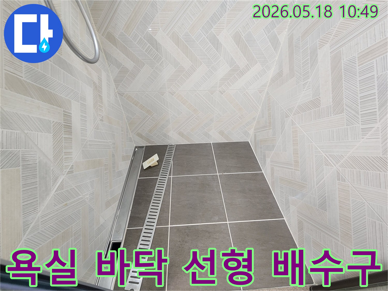 현대적인 욕실 샤워실 바닥에 설치된 스테인리스 선형 배수구-타일 마감 상태-누수 점검 현장