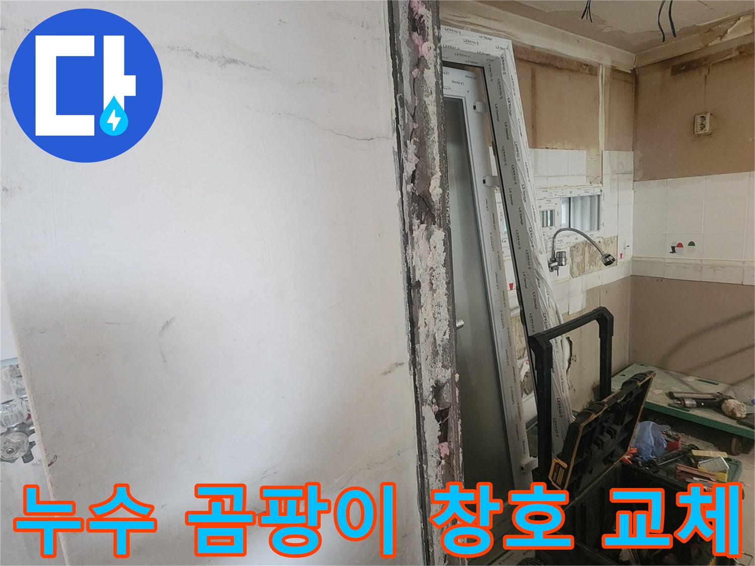 누수로 인한 벽체 곰팡이를 제거하고-새로운 창호를 교체하는-아파트 내부 보수 공사 현장