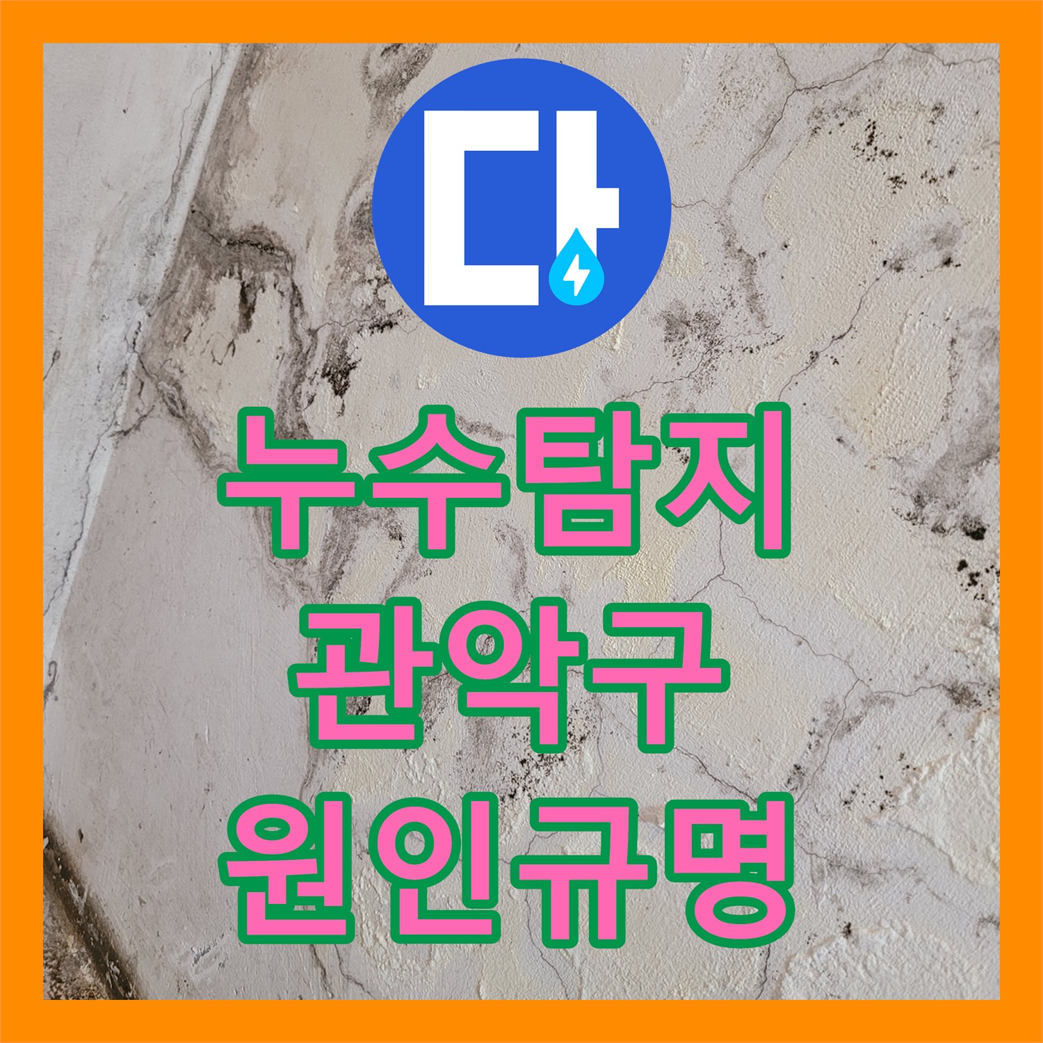 누수탐지비용, 세탁실 문틈 물 고임과 싱크대 직수 누수 현상을 진단하고 공사하는 서울 관악구 서원동