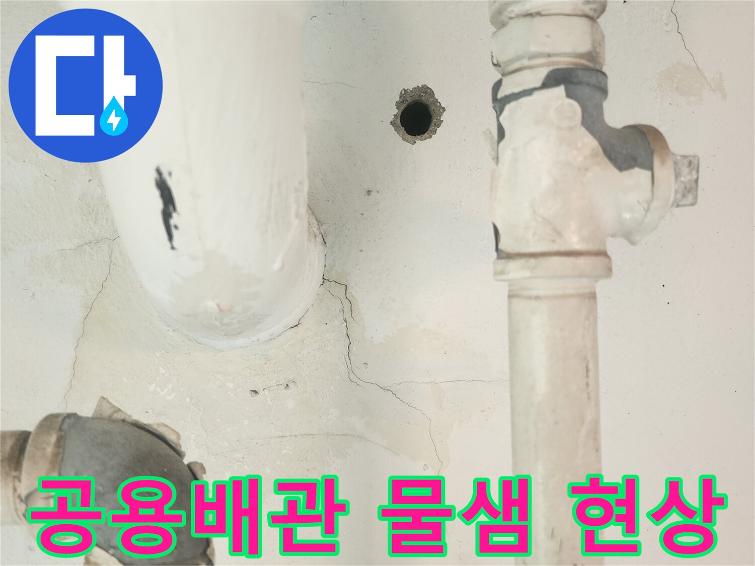 세탁실 공용배관 주변 벽에 나타난 물샘 흔적-신속한 누수탐지와 보수가 필요해 보입니다.