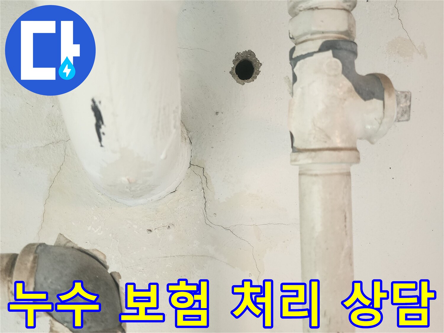 세탁실 공용배관 주변의 누수 흔적-누수 보험 처리 가능성에 대한 상담이 필요합니다.