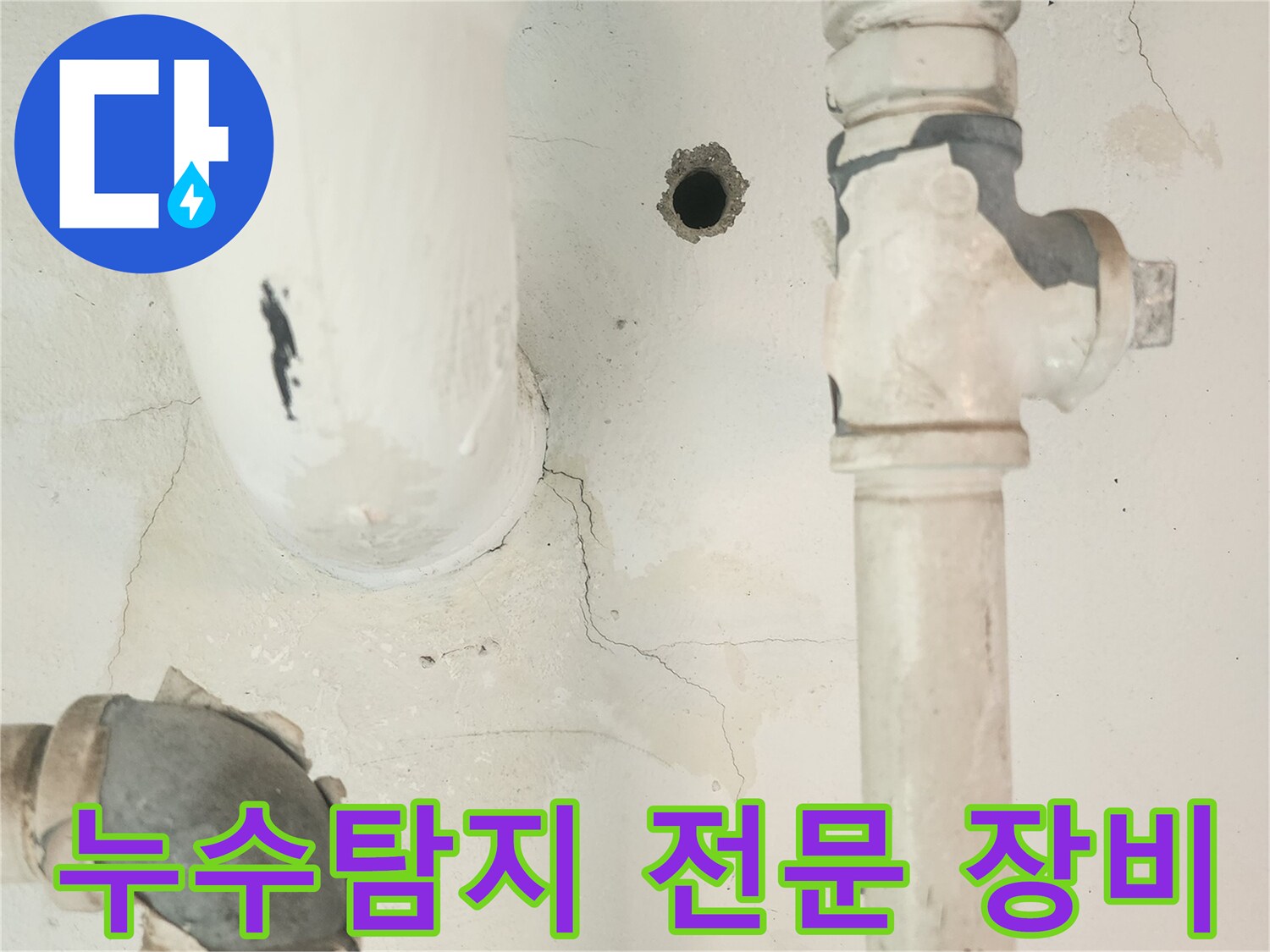 세탁실 공용배관 주변의 누수 흔적-정확한 누수 지점 파악을 위해-전문 누수탐지 장비가 필요합니다.