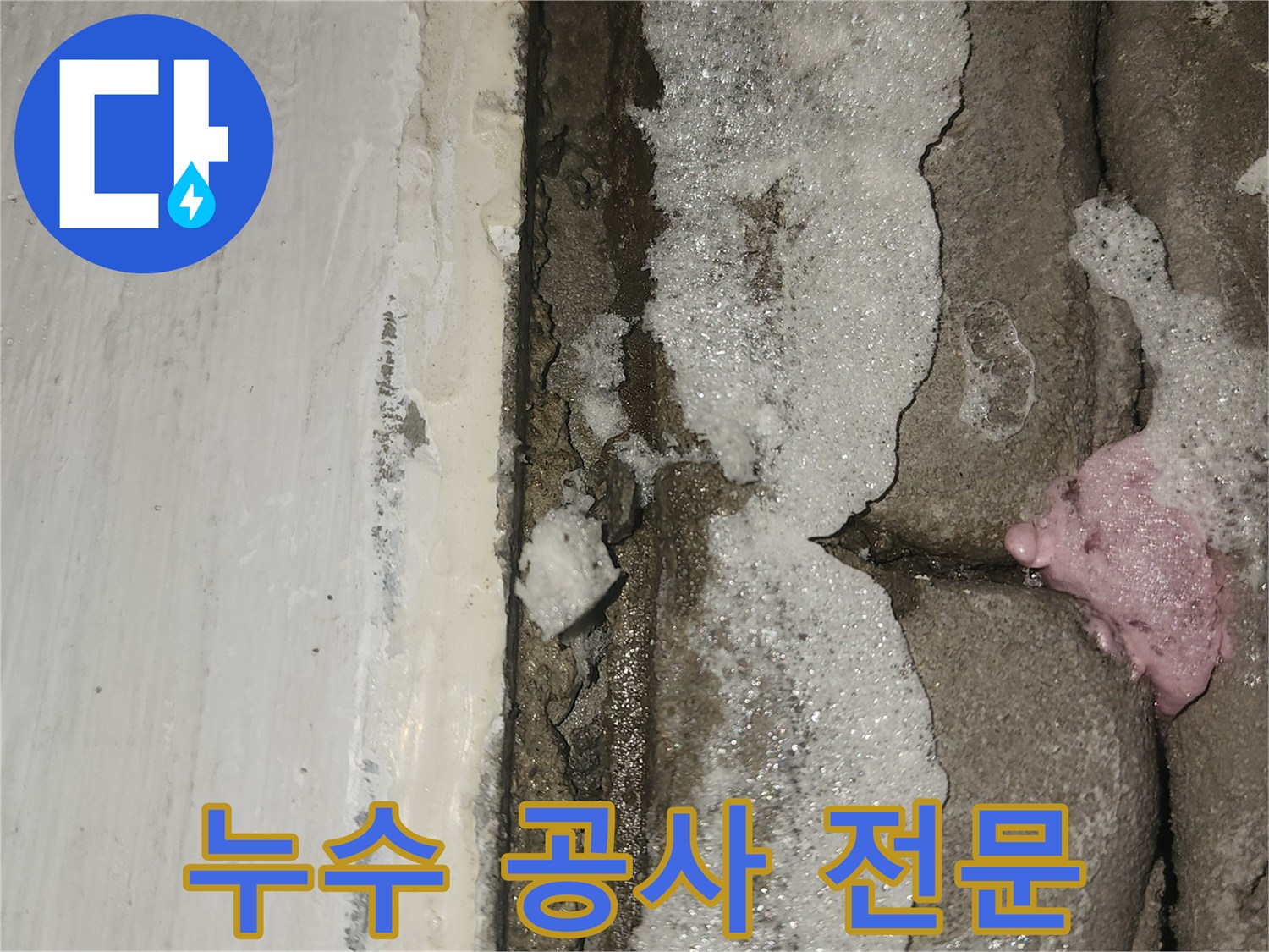 세탁실-문틈-하단부-물고임-현상에-대한-누수-공사-전문-확인