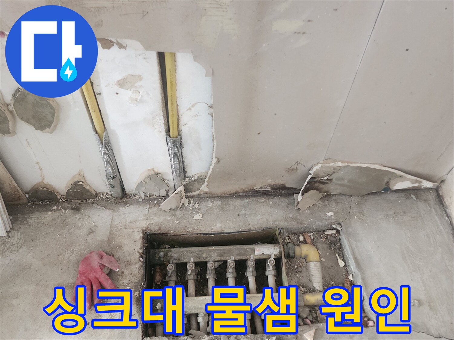 정확한-누수-지점-파악을-위해-싱크대-직수-배관이-노출된-아파트-주방-공사-과정