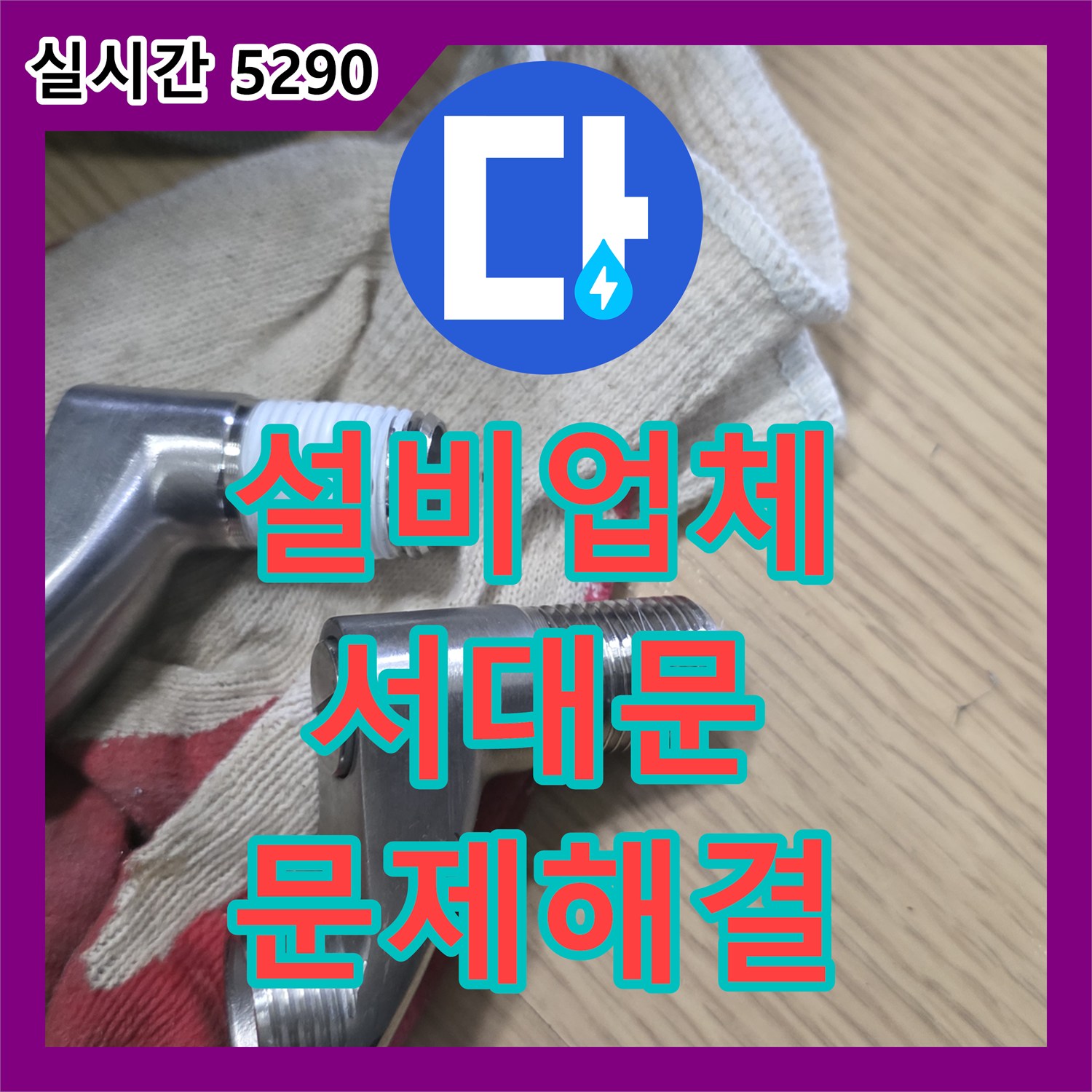 누수설비업체, 아랫집 피해를 막기 위한 누수 진단과 복구 과정 서울시