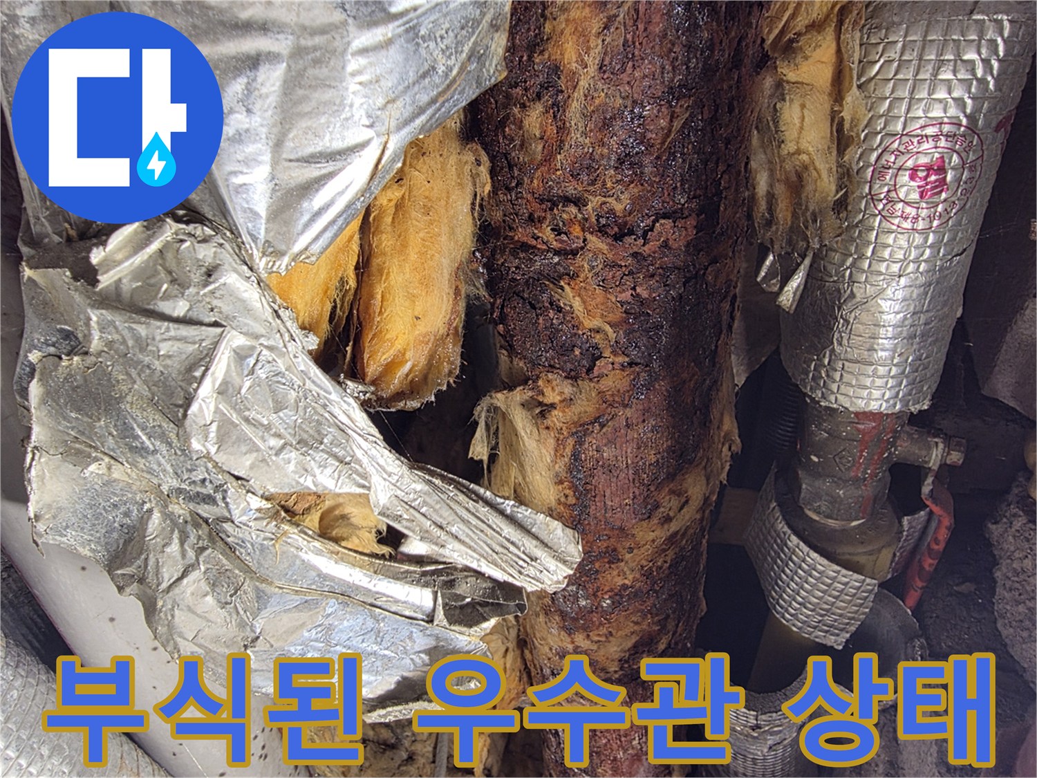 우수관-주변-배관-부식과-보온재-오염-상태