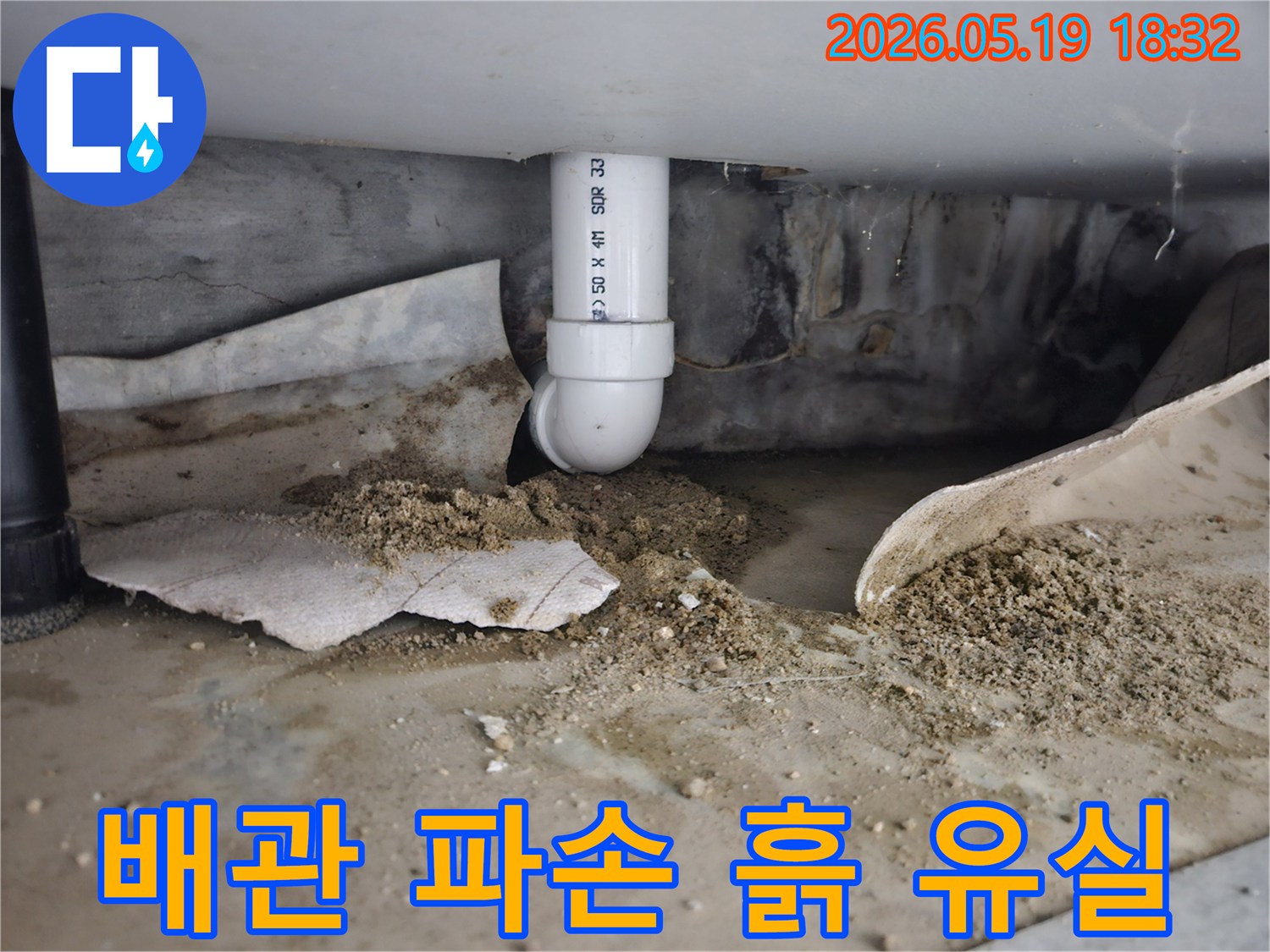 노원구 월계동 주택에서 발생한 배관 파손 누수-지속적인 물샘으로 바닥 흙이 유실되고 있는 모습-전문적인 흙 유실 보강 및 보수 작업이 필요한 상황