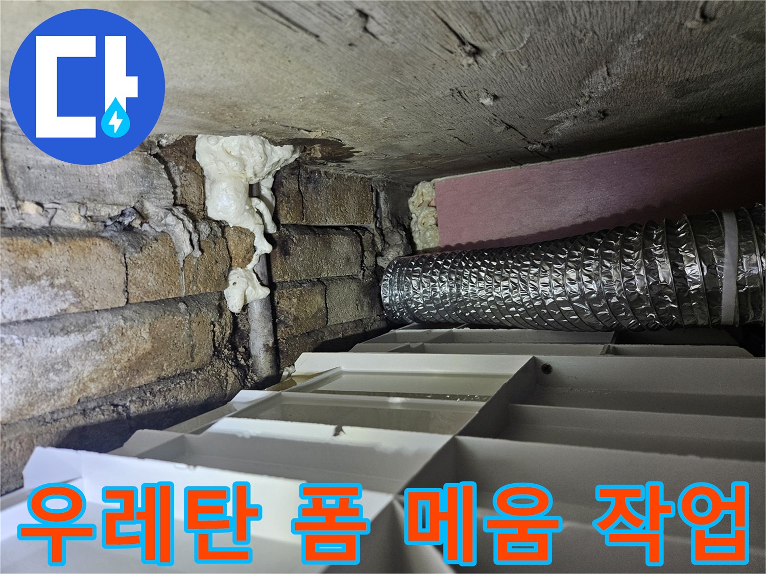 누수 차단 - 배관 주변의 넓은 균열을 우레탄 폼으로 충진한 모습입니다.