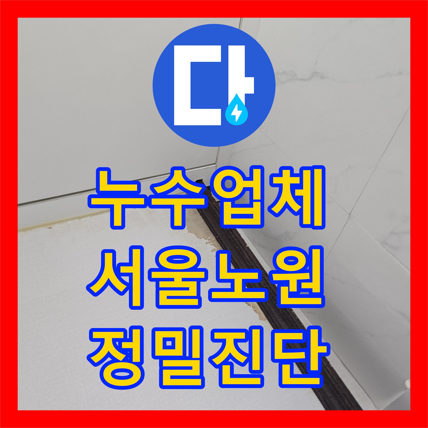 누수업체 화장실 배수관 및 급수관의 복합 누수를 진단하고 보수한 서울 노원구 현장