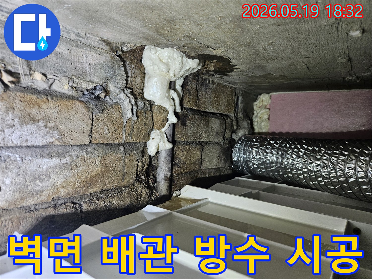 벽돌 벽면과 배관 틈새에서-발생한 누수를 해결하기 위한-방수 시공 전 현장 확인 모습