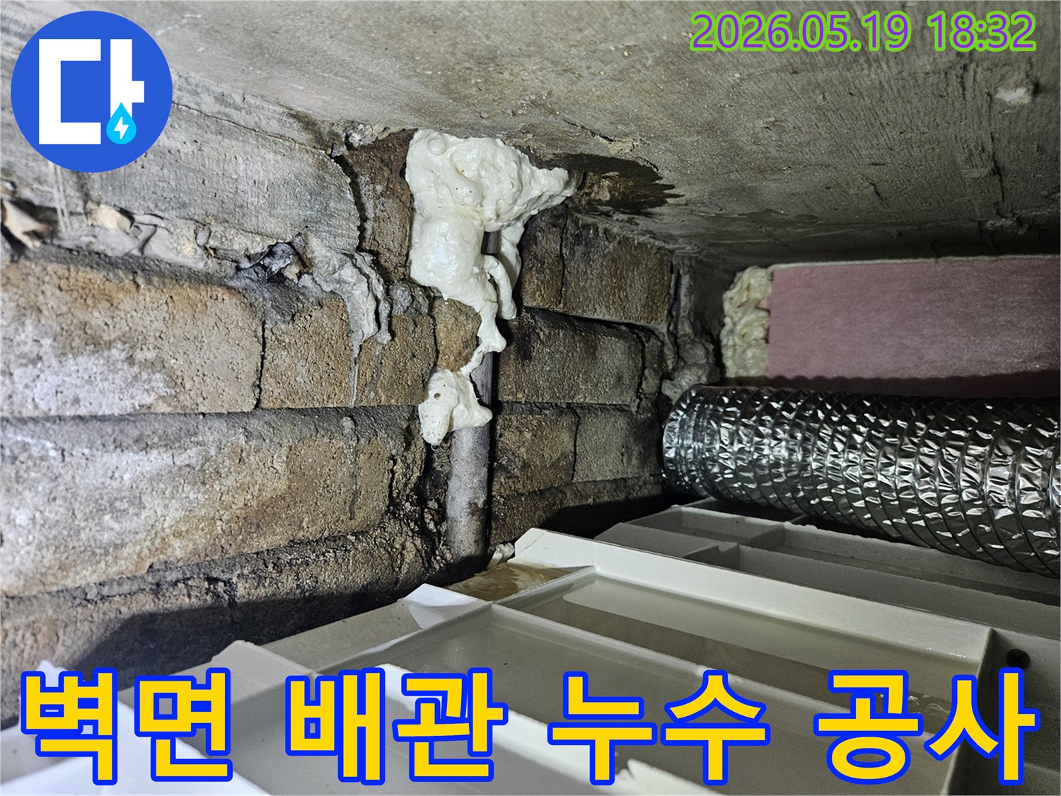 벽돌 벽면의 배관 틈새에서-발생한 누수 공사를 위한-현장 진단 및 준비 과정