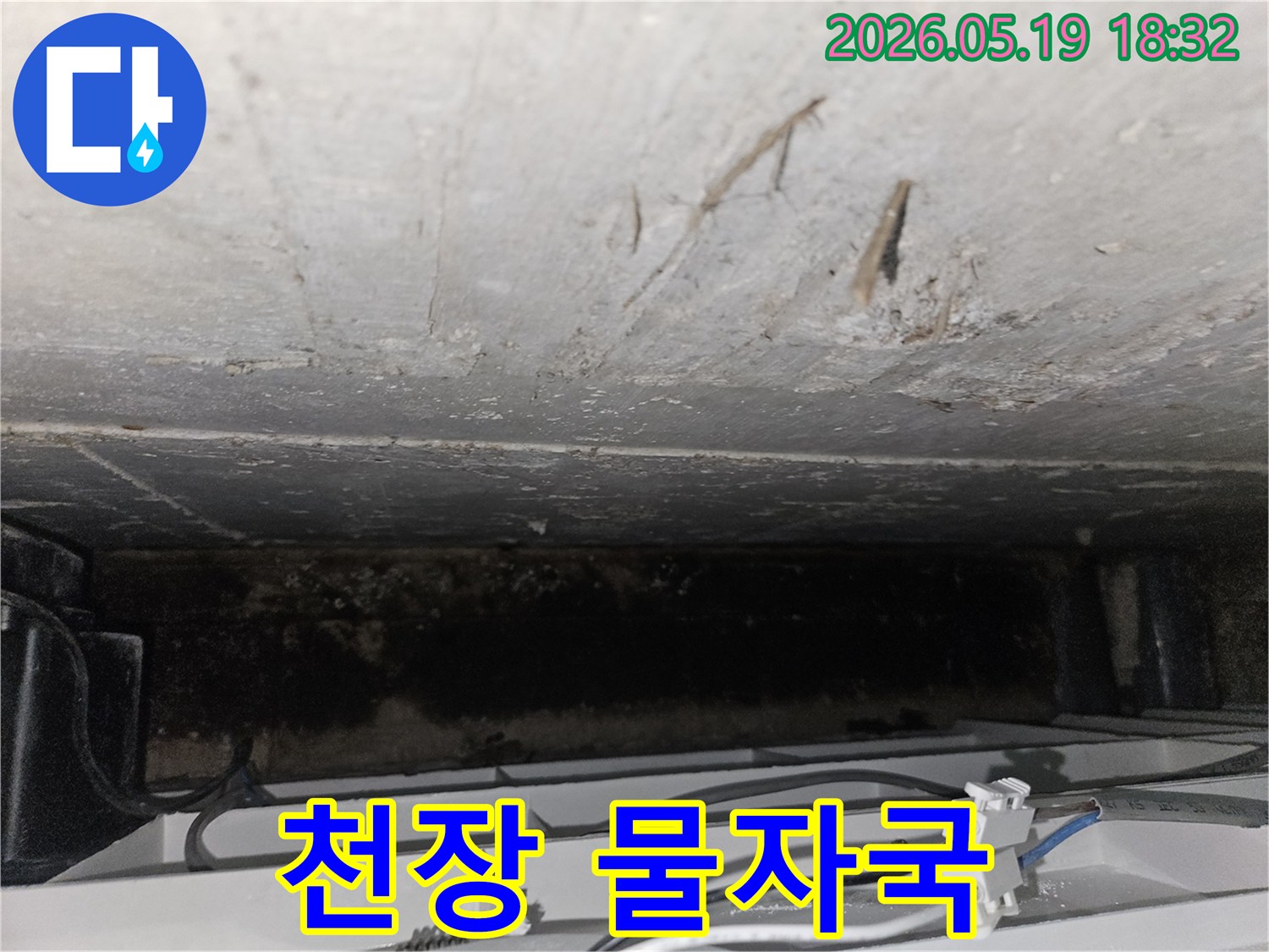 빌라-천장에-발생한-누수로-인한-물자국과-곰팡이-오염-상태를-보여주는-사진입니다