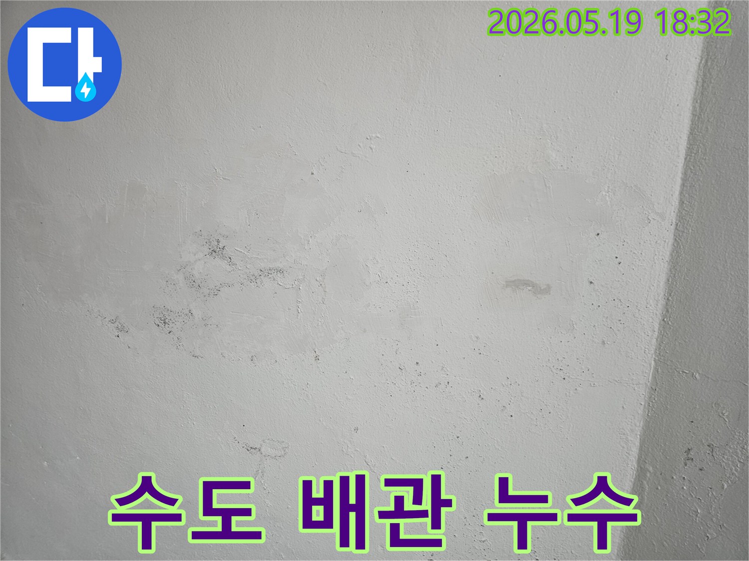 수도-배관-누수로-인해-벽면이-젖고-곰팡이가-발생한-현장을-보여주는-사진