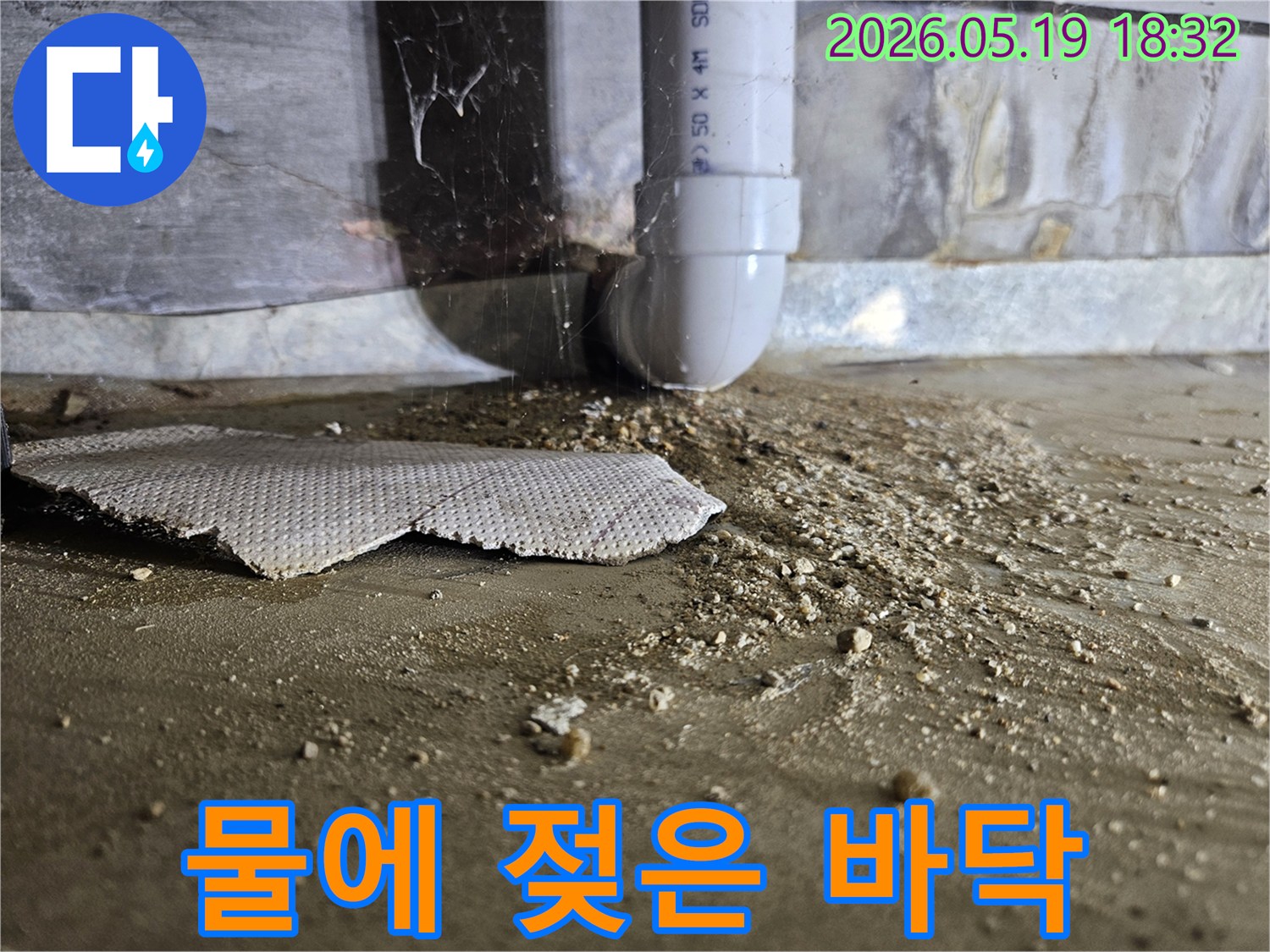 지하 바닥의 배관에서-물이 스며들어 오염된-누수 증거 사진