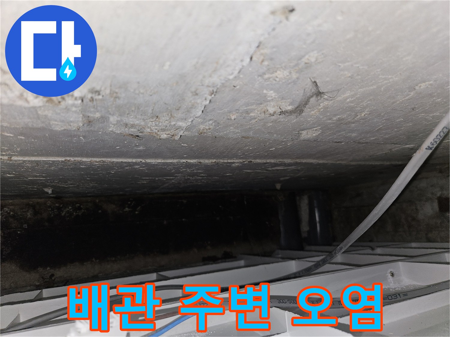 천장 내부 구조물-습기로 인해 젖어 있는 배관 및 전선