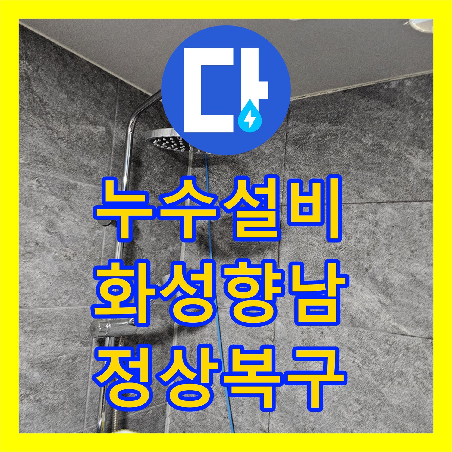누수설비 온수기 공급 밸브 이상과 수전 혼봉 문제를 해결한 경기 화성시 향남읍 현장
