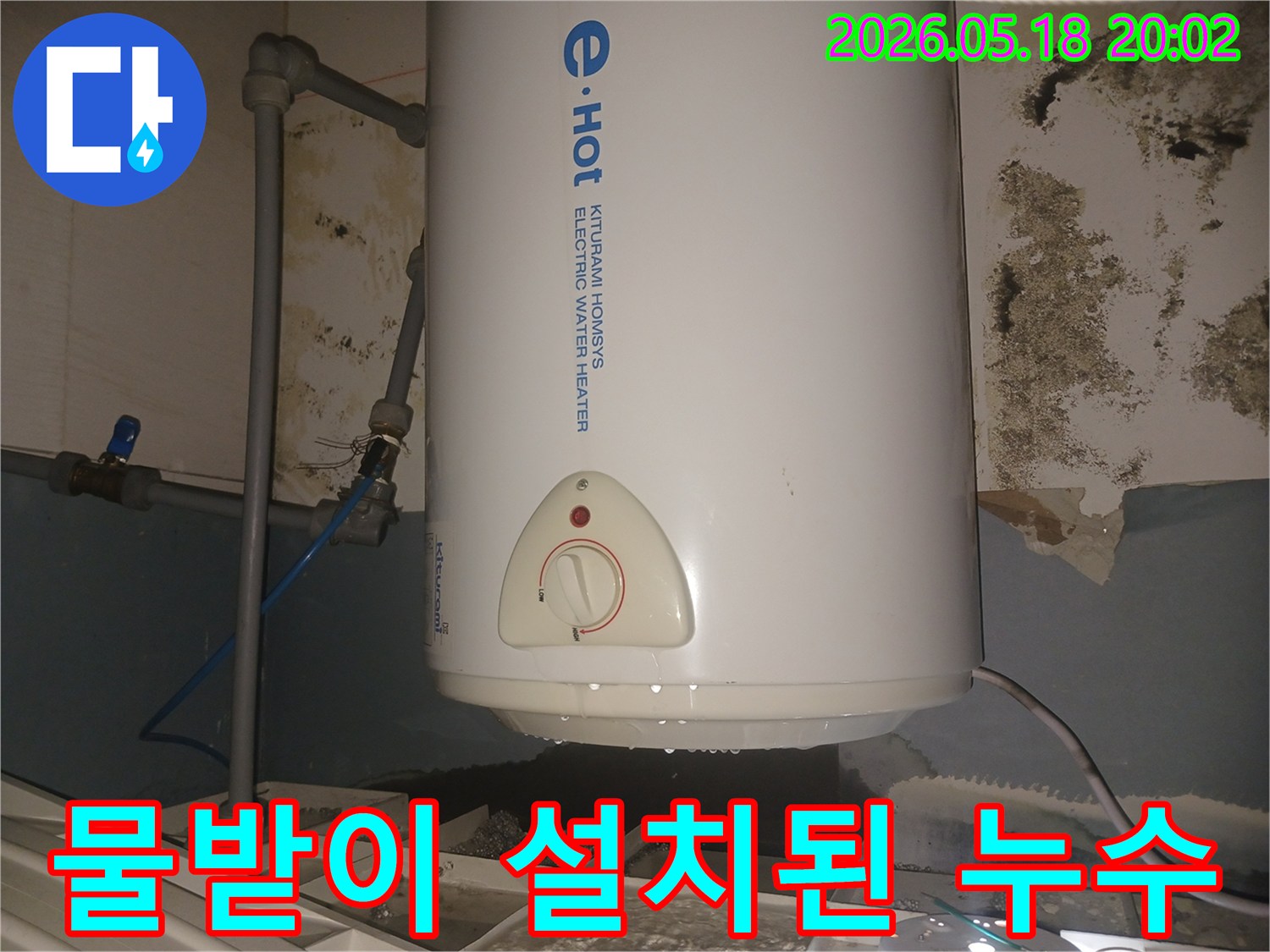물받이로-임시-조치된-전기온수기-누수-상황과-그로-인한-벽면-오염-키투라미-온수기