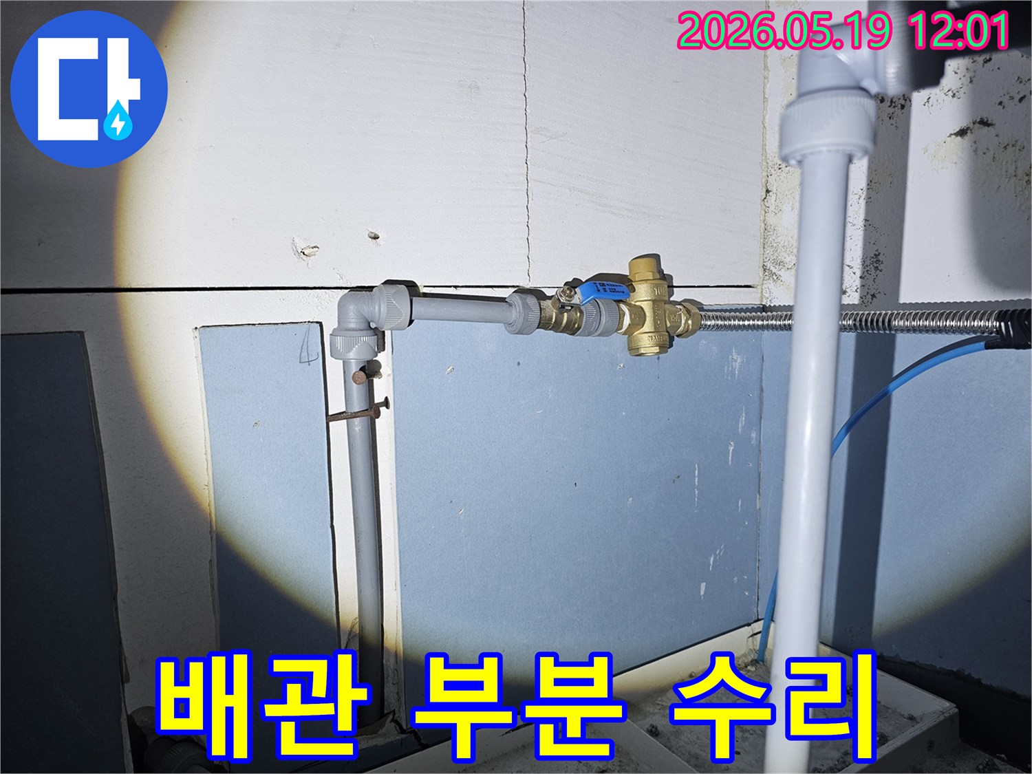 배관의 밸브와 연결 부위를 점검하여-전체 교체 없이 부분 수리로 누수를 해결하는 전문가의 작업입니다.