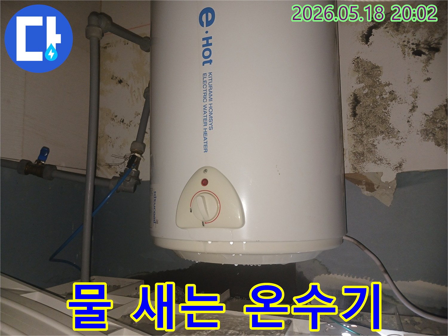 오랜-기간-누수로-인해-벽에-곰팡이가-생긴-키투라미-전기온수기-현장-물받이-설치