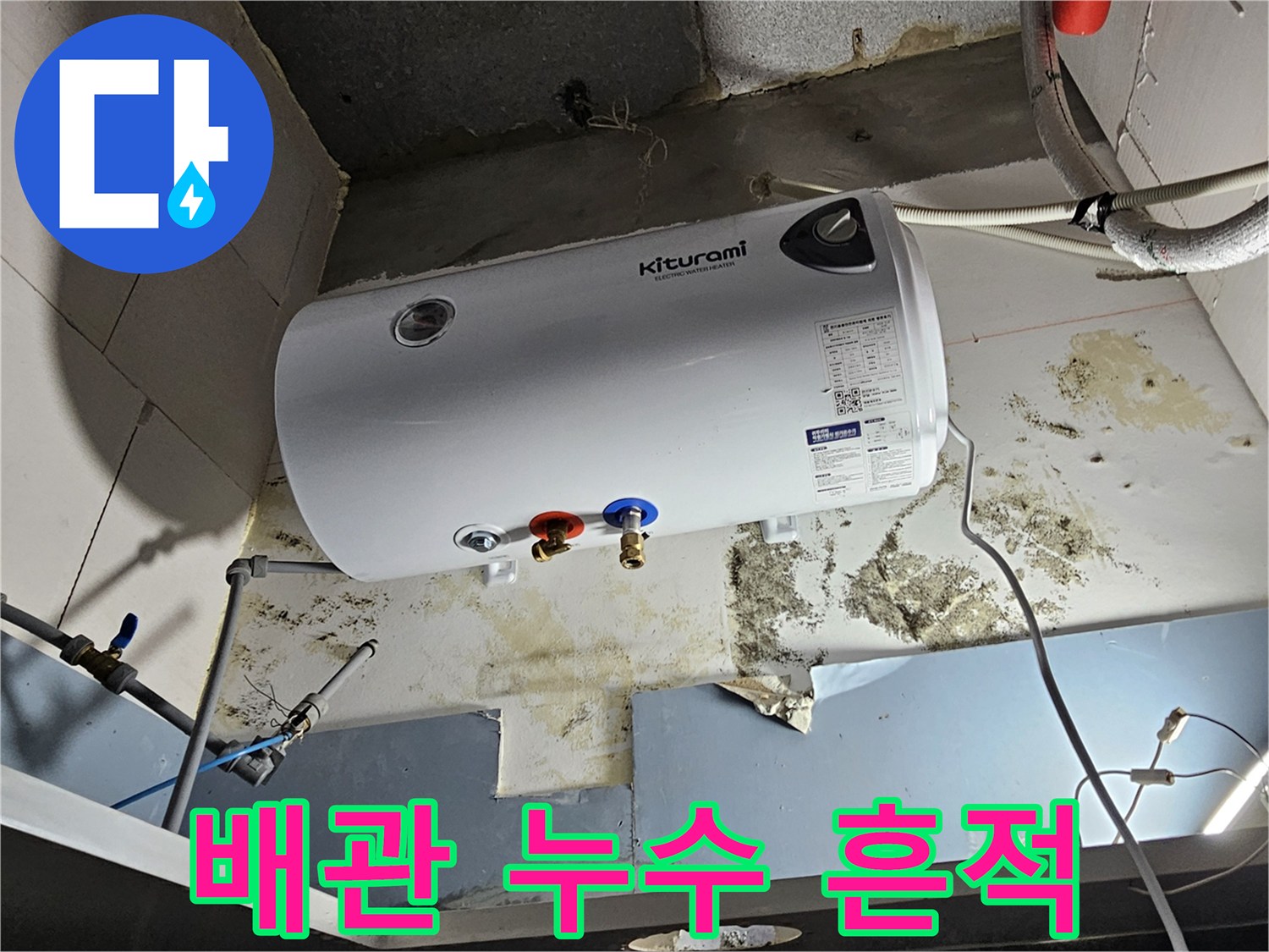 온수기-하단-연결부-주변의-습기와-곰팡이