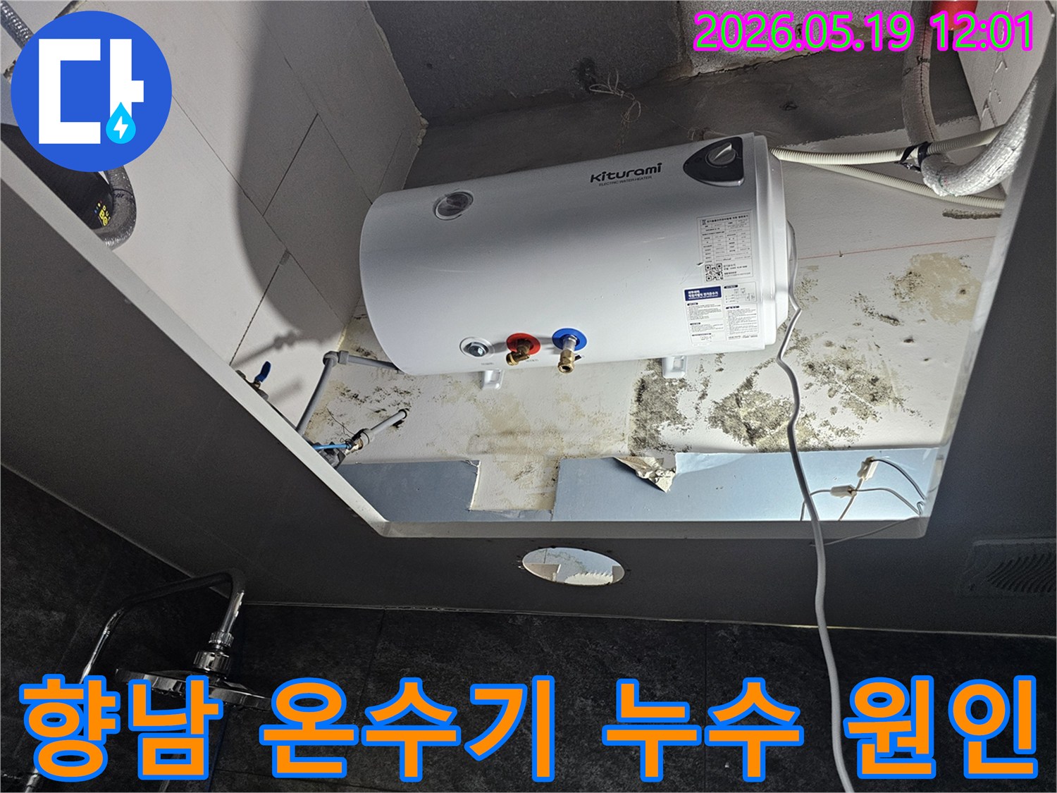 천장에 설치된 온수기 주변에서 발견된-누수로 인한 심각한 벽면 손상과 곰팡이 발생 현장입니다