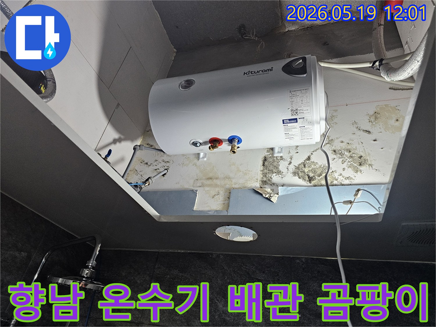 천장에 설치된 온수기 주변에서 발생한-누수로 인한 벽면의 심각한 곰팡이와-물자국을 보여주는 현장 사진입니다