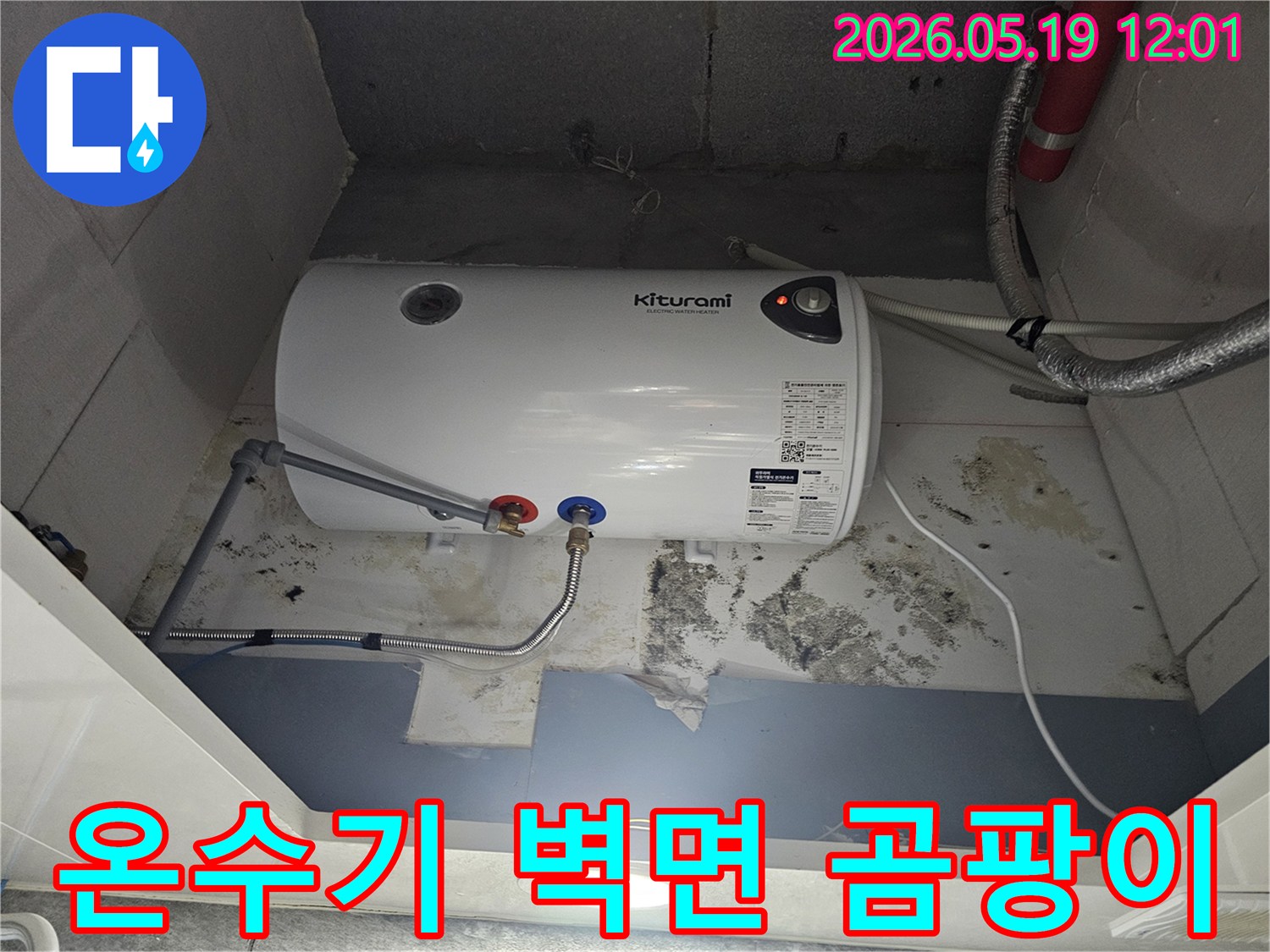 키투라미-온수기-아래-벽면에-물-젖음과-곰팡이가-심하게-나타난-모습을-담은-사진