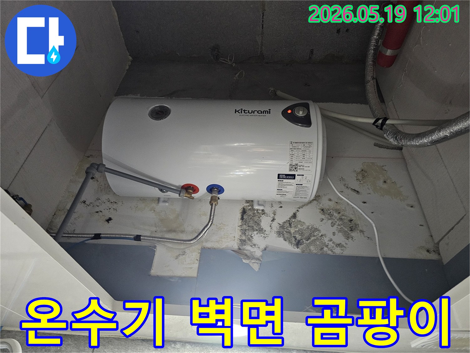 키투라미-온수기-아래-벽면에-물-젖음과-곰팡이가-심하게-나타난-모습을-담은-사진