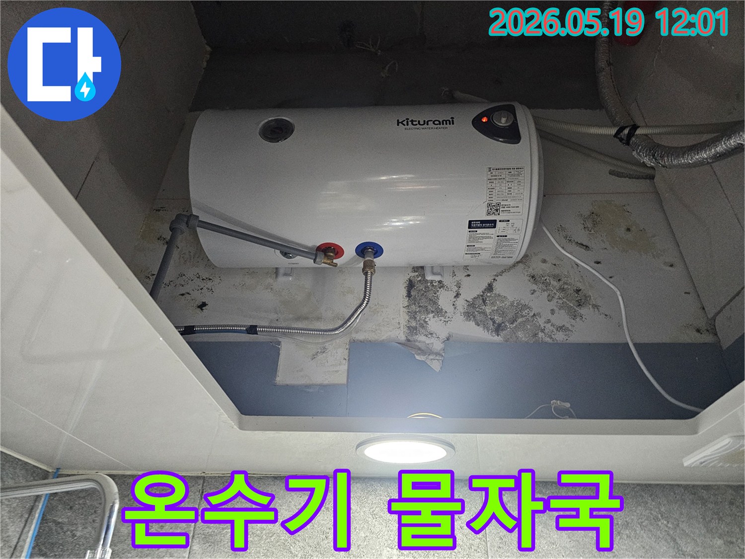 키투라미 온수기 아래 벽에 물이 새어-곰팡이와 물자국이 선명한 모습