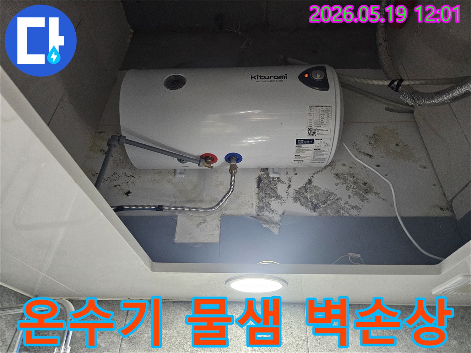 키투라미 전기온수기 하단에서 물이 새어-벽면이 젖고 곰팡이가 생긴 현장