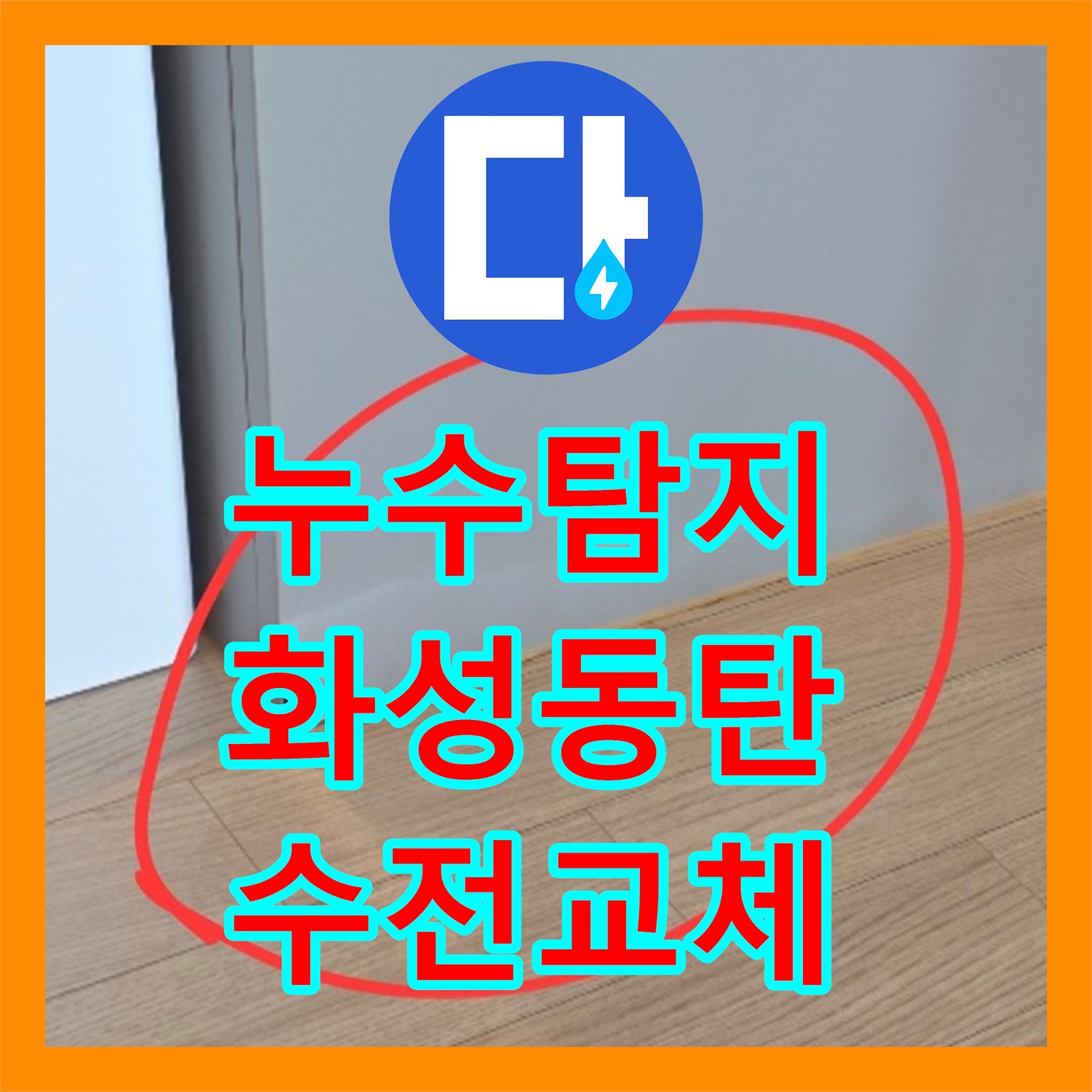 누수탐지 싱크대 수전 결함으로 25층까지 피해가 간 사례 경기 화성시 동탄구