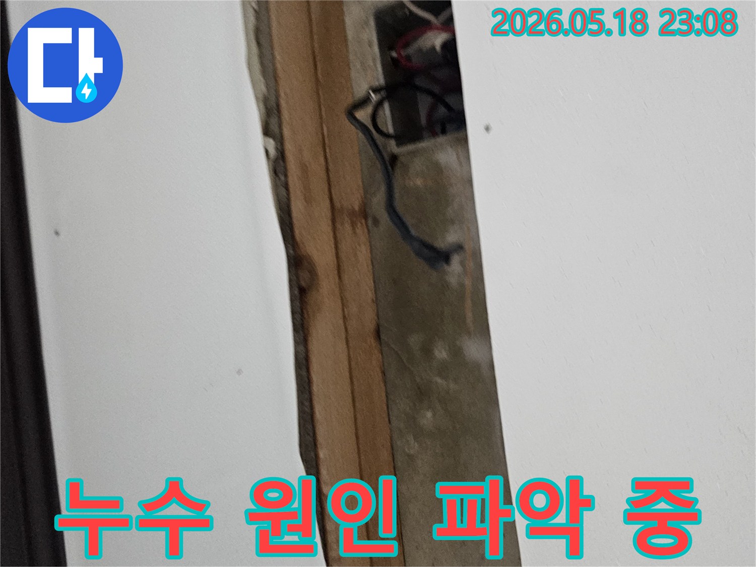 물기로-젖은-천장-내부-구조물과-전기-배선이-드러난-누수-현장-점검-사진