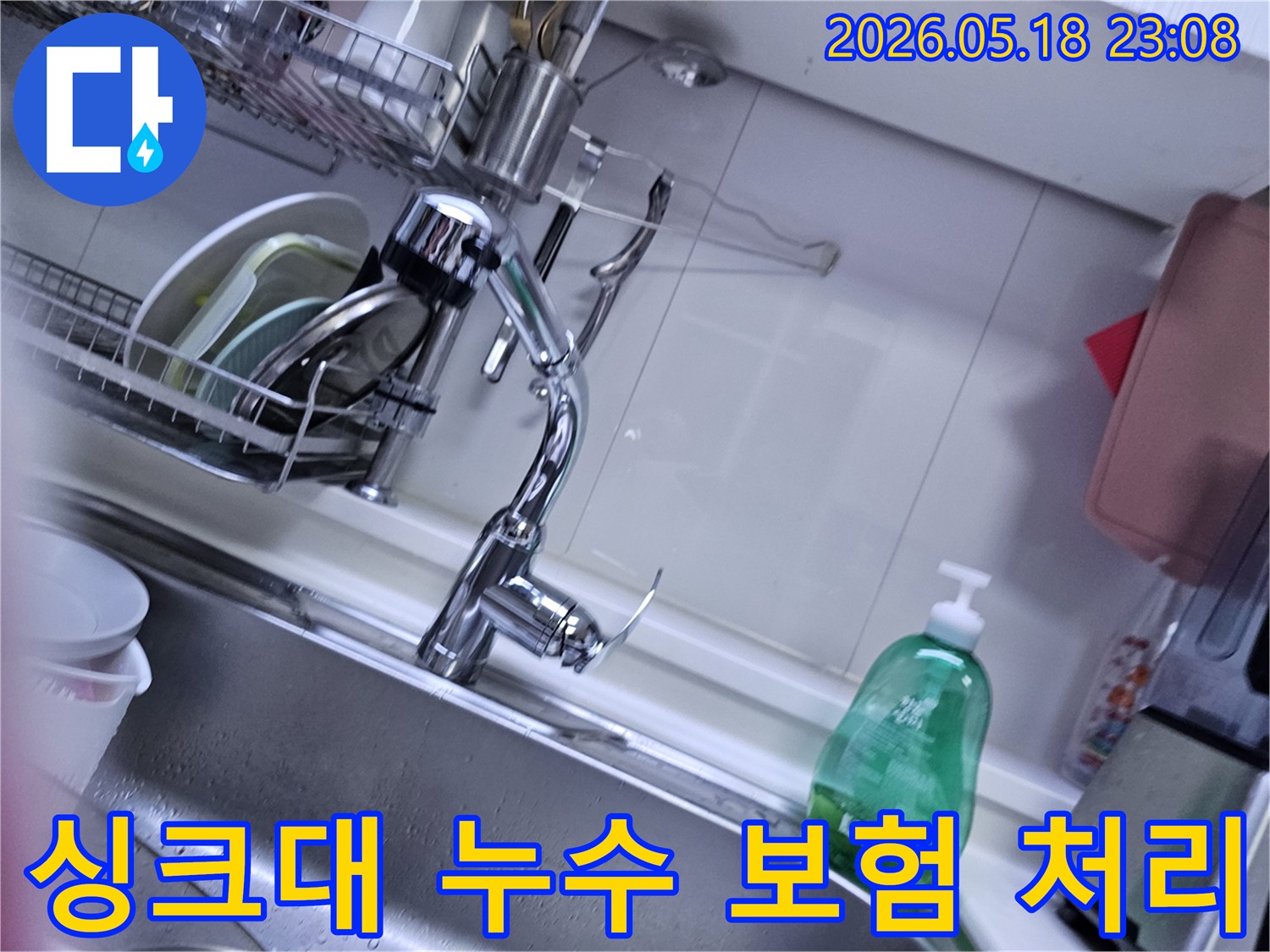 싱크대 누수 현장을-정확하게 기록하고-보험 처리에 필요한-서류 준비를 위해-사진을 촬영하는 모습