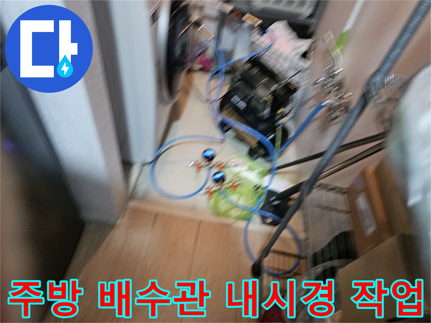 싱크대 하부 좁은 공간에서 진행되는 배관 내부 정밀 탐지 장비 세팅입니다.